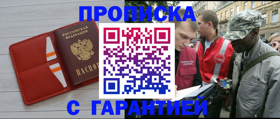 прописка для работы в Межгорье